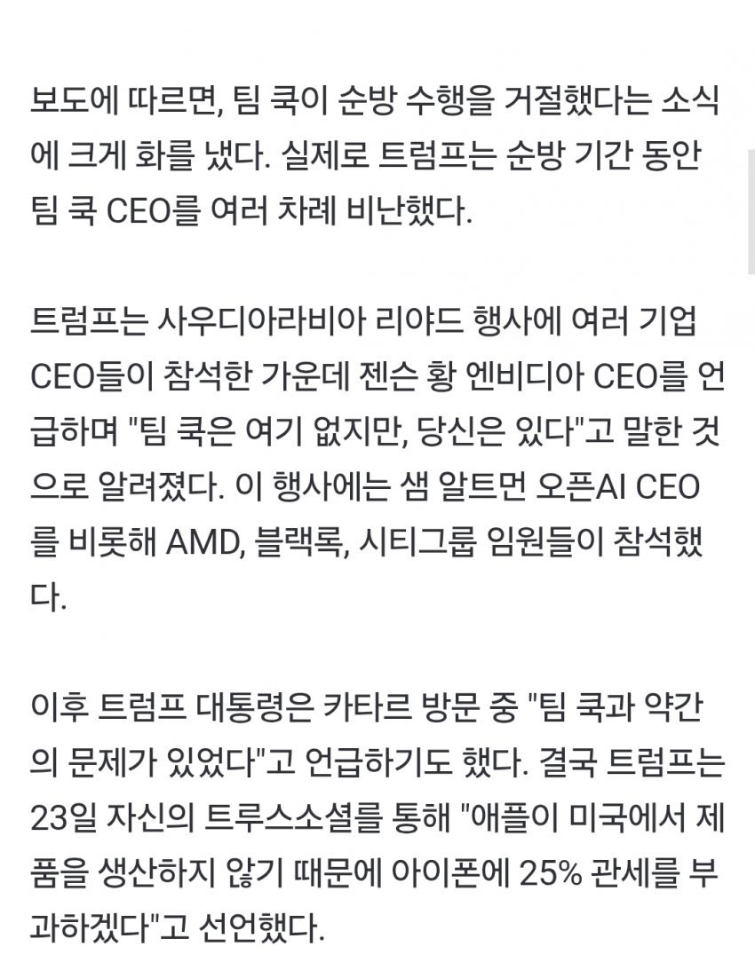 트럼프, 팀 쿡 중동 동행 거절에 격노, 아이폰 25% 관세 보복