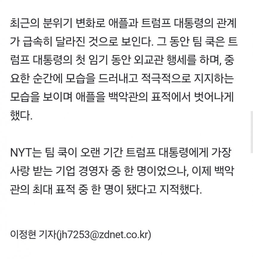 트럼프, 팀 쿡 중동 동행 거절에 격노, 아이폰 25% 관세 보복