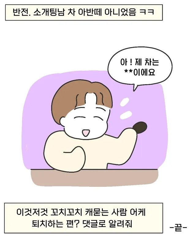 30대 소개팅남 차가 아반떼예요.manhwa