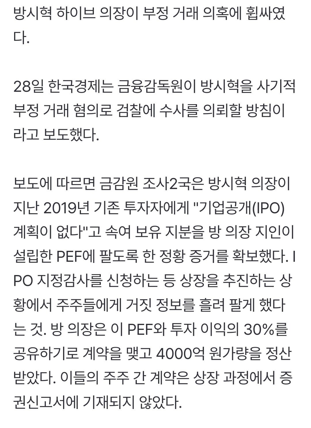 방시혁, 하이브 팔아 4000억 사기 거래.최대 '무기 징역' 위기