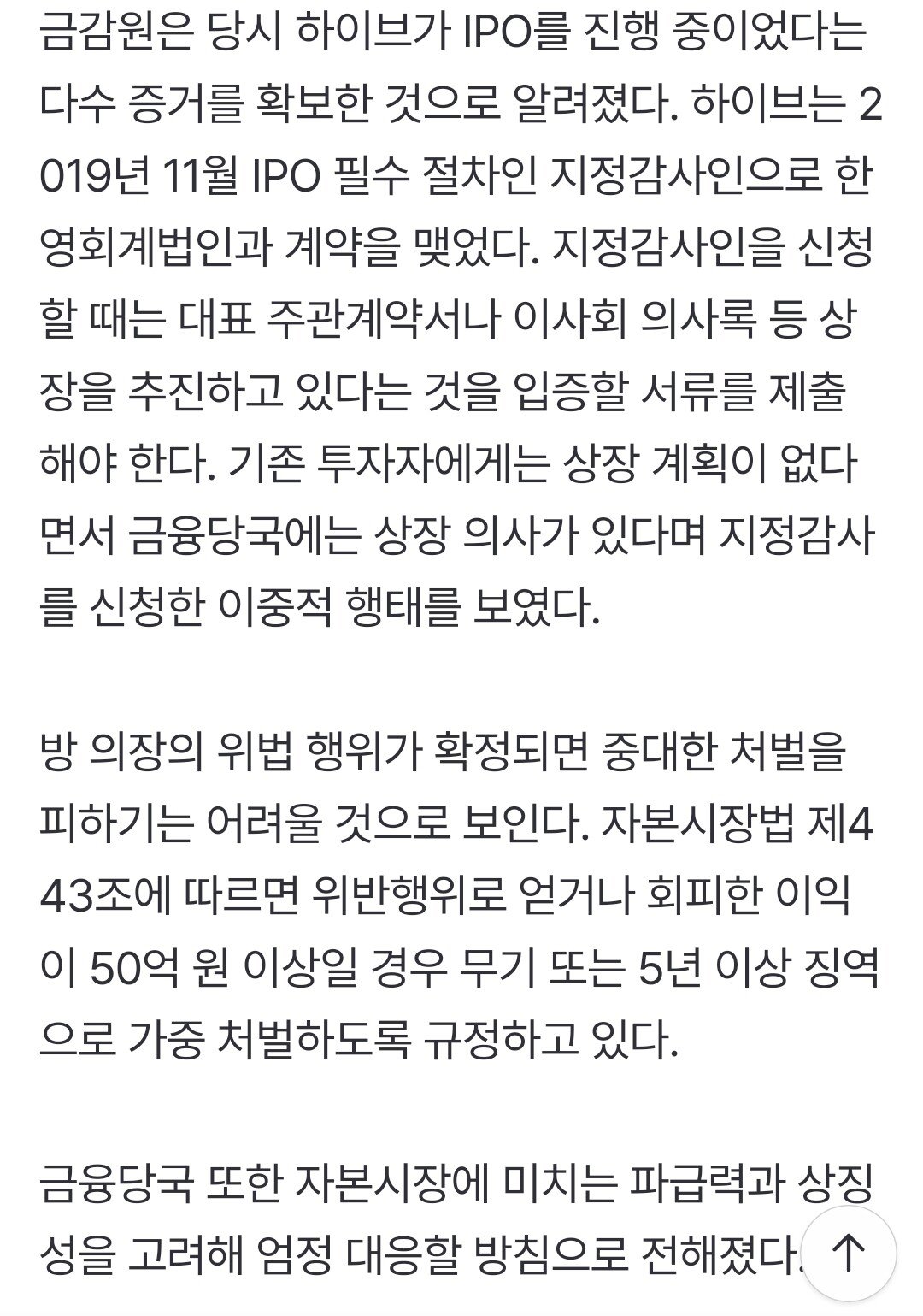방시혁, 하이브 팔아 4000억 사기 거래.최대 '무기 징역' 위기