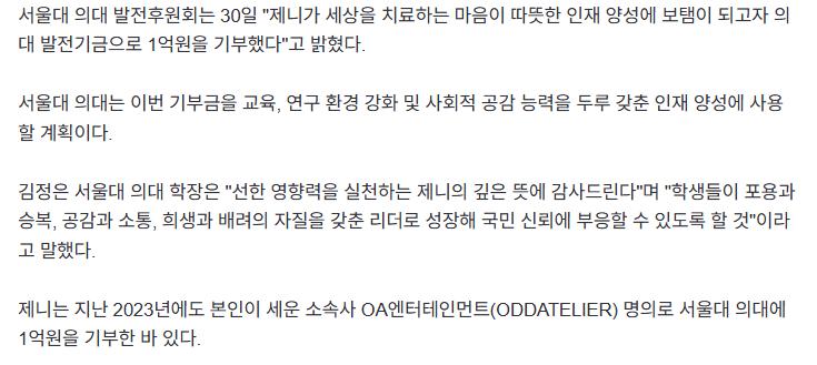 제니, 서울대 의대에 1억 기부…"마음 따뜻한 인재 양성에 보탬"