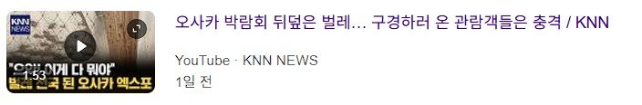 약혐) 오사카 박람회 벌레사건 대처 레전드