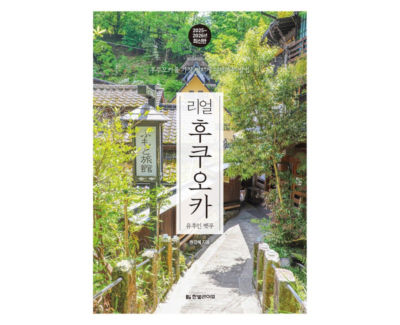 2025~2026 리얼 후쿠오카 유후인 벳푸, 한빛미디어, 원경혜
