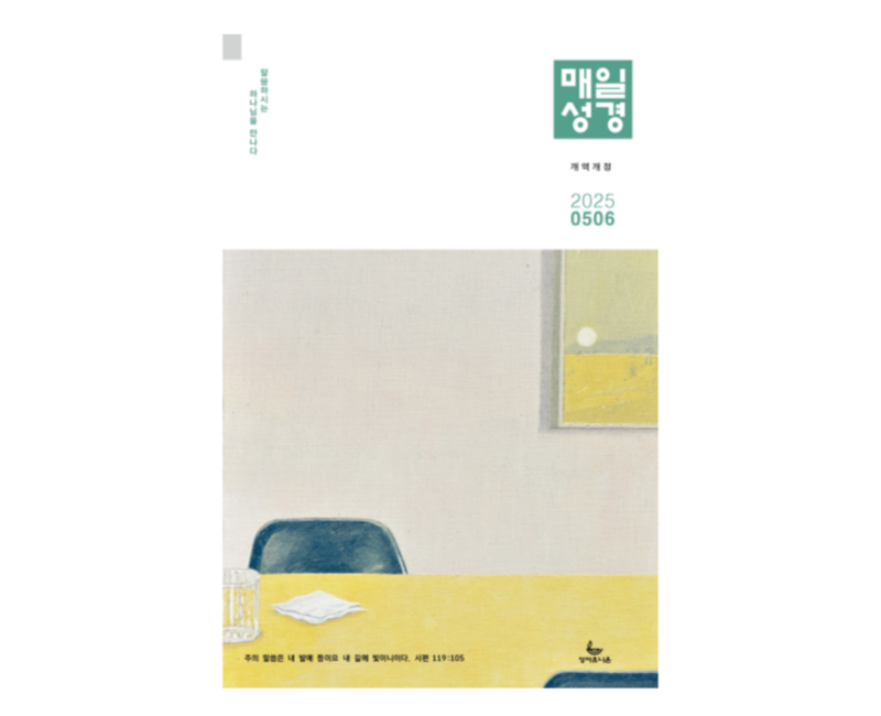 성서유니온 매일성경 본문 2025 5월 6월 개역개정