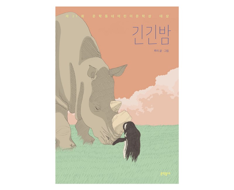 긴긴밤, 문학동네, 루리