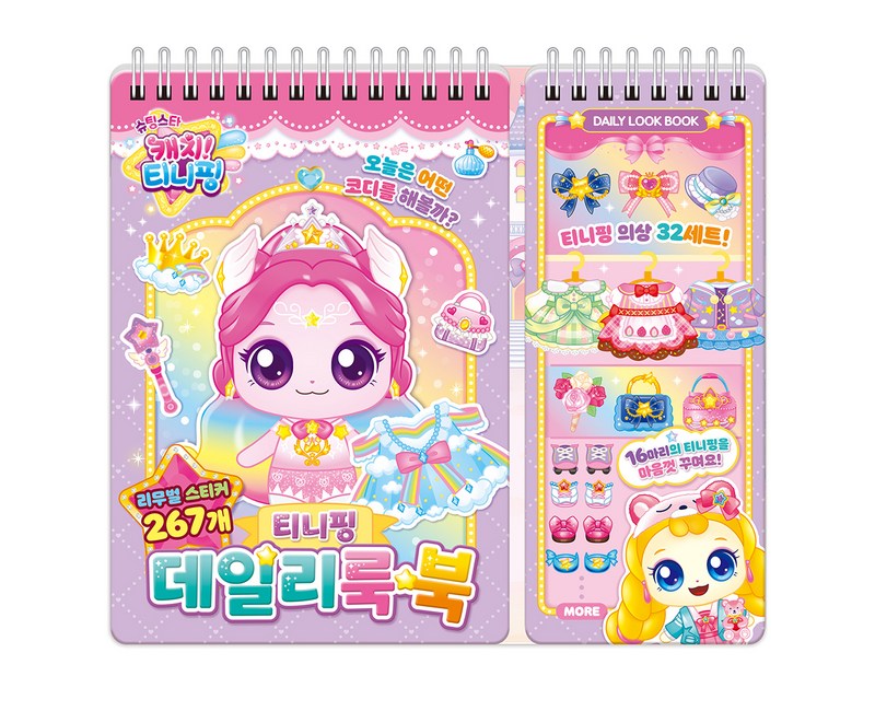 슈팅스타 캐치! 티니핑 티니핑 데일리룩 북, 아이누리