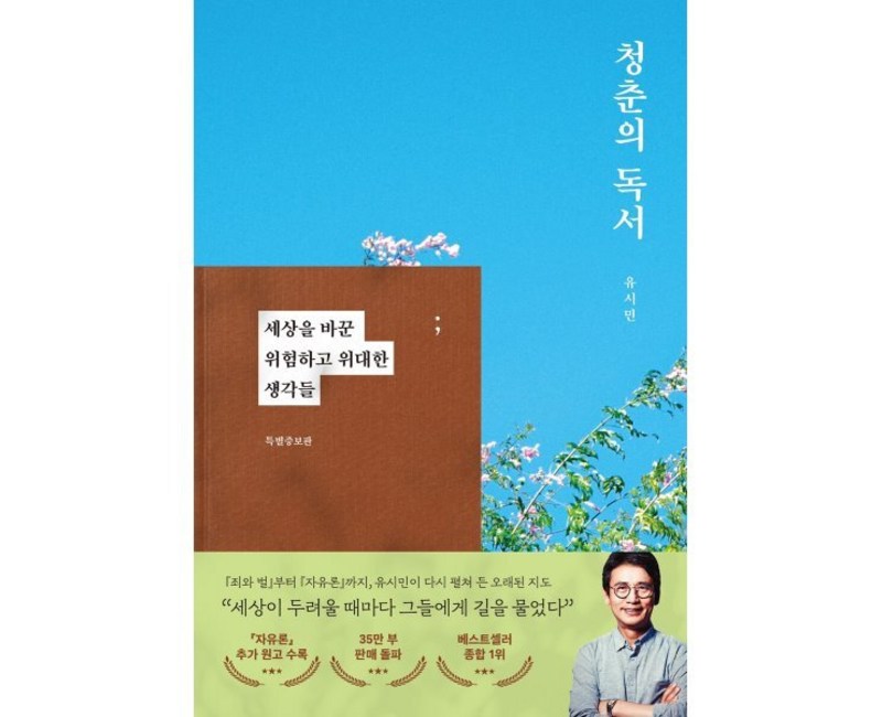 청춘의 독서 : 세상을 바꾼 위험하고 위대한 생각들 특별증보판, 유시민, 웅진지식하우스(웅진)