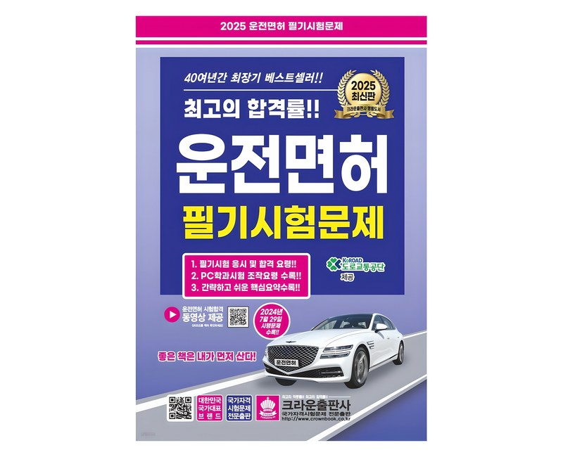 2025 운전면허 필기시험문제, 크라운출판사