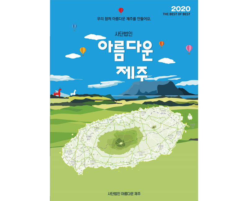 사단법인 아름다운 제주 - 제주도 관광지도, 3장