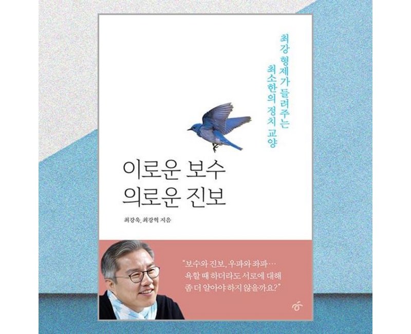 이로운 보수 의로운 진보 : 최강 형제가 들려주는 최소한의 정치 교양, 한겨레출판, 최강욱,최강혁 저