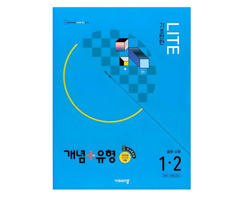 2025 개념+유형 라이트 중학 수학 1-2, 중등 1-2