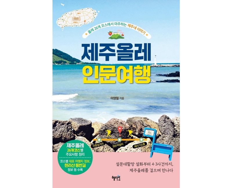 제주올레 인문 여행:올레 26개 코스에서 마주하는 제주네 이야기, 혜지원, 이영철