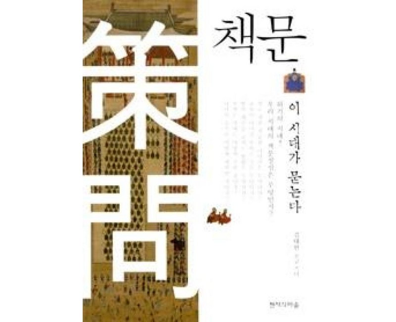 책문:이 시대가 묻는다, 현자의마을, 김태완 저
