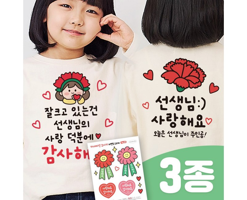 3초 투명 일회용 의류스티커 스승의날 어버이날 어린이집 이벤트(3종SET), 1세트, 03. 선생님 3번(투명)