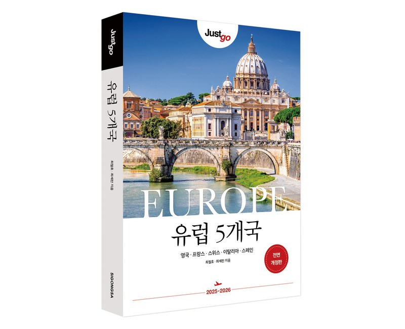 저스트고 유럽 5개국:영국 프랑스 스위스 이탈리아 스페인, 시공사, 최철호, 최세찬