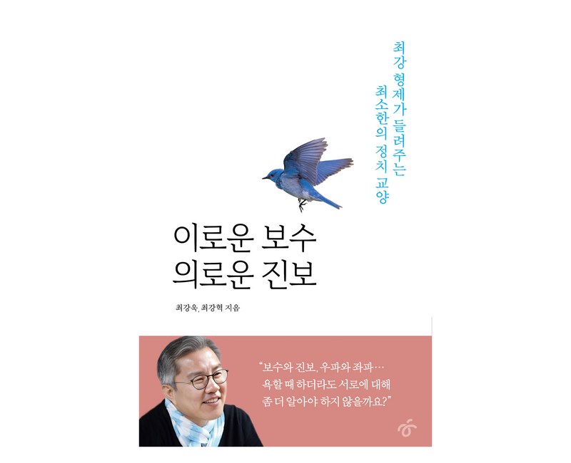 이로운 보수 의로운 진보, 한겨레출판, 최강욱, 최강혁