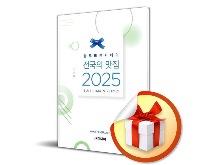 블루리본서베이 전국의 맛집 (2025) (이엔제이 전용 사 은 품 증 정)