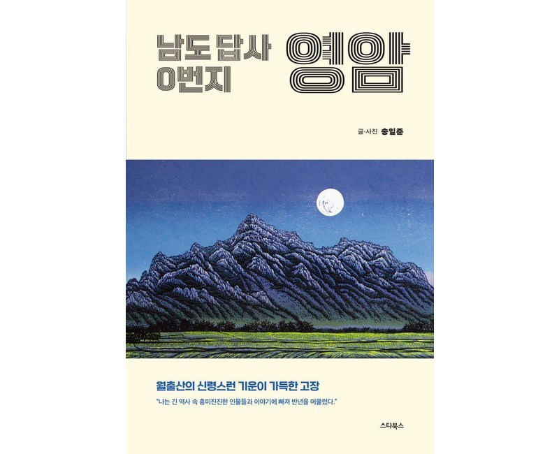 남도 답사 0번지 영암:월출산의 신령스런 기운이 가득한 고장, 스타북스, 송일준