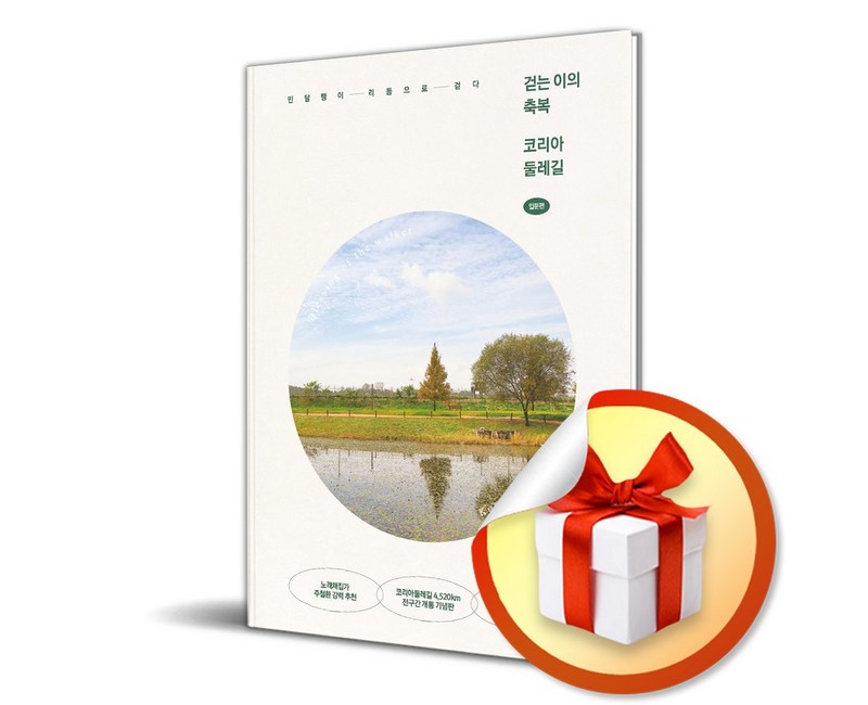 걷는 이의 축복 코리아둘레길 (이엔제이 전용 사 은 품 증 정)