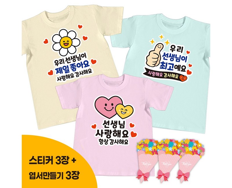 간편부착 일회용 의류스티커 세트, 8. 스승의날 다둥이, 1세트
