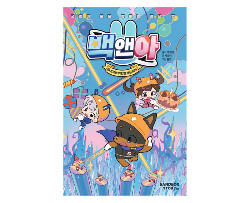 백앤아 9: 쵸코의 위험한 생일 파티:교양이 층층 쌓이는 점프 맵, 백앤아, 지유리, 샌드박스스토리, 9권