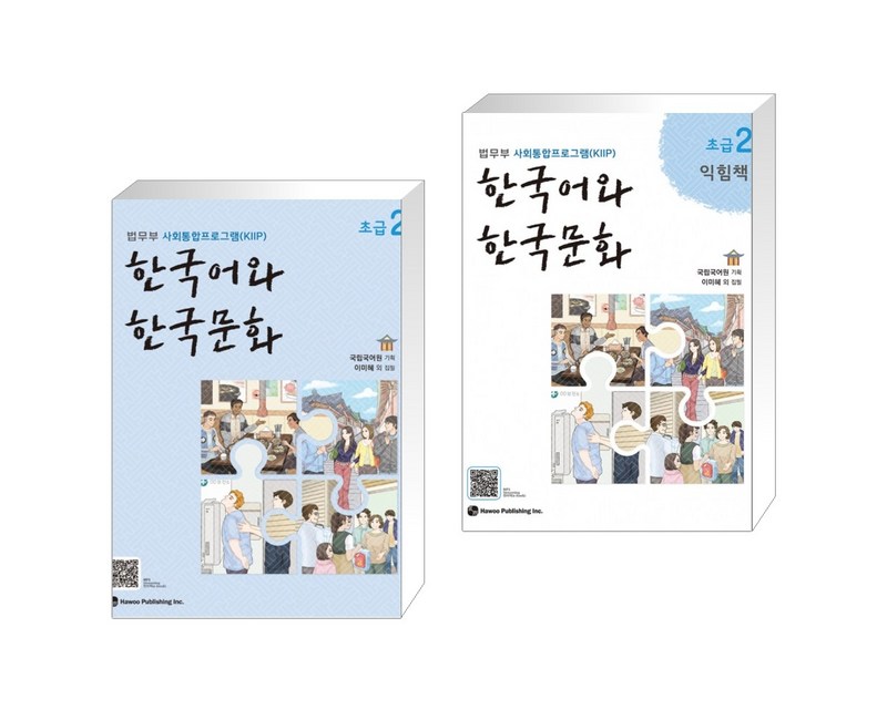 한국어와 한국문화 초급 2 + 익힘책 세트, 초급2, 하우
