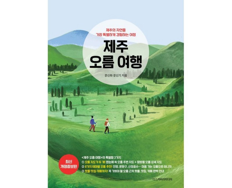 제주 오름 여행:제주의 자연을 가장 특별하게 경험하는 여정, 디스커버리미디어, 문신희 문신기