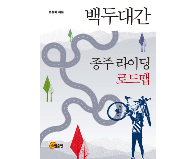 백두대간 종주 라이딩 로드맵, 소명출판, 문성화