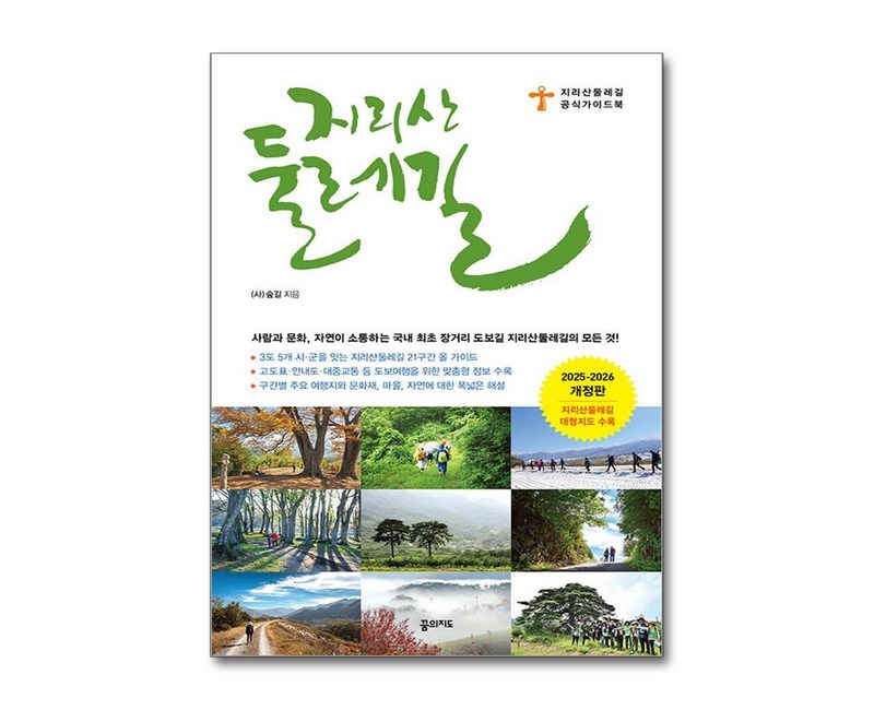 [꿈의지도] 지리산 둘레길 (2025~2026 개정판 휴대용 대형 지도 수록) /단권 + 사은품(마스크제공)