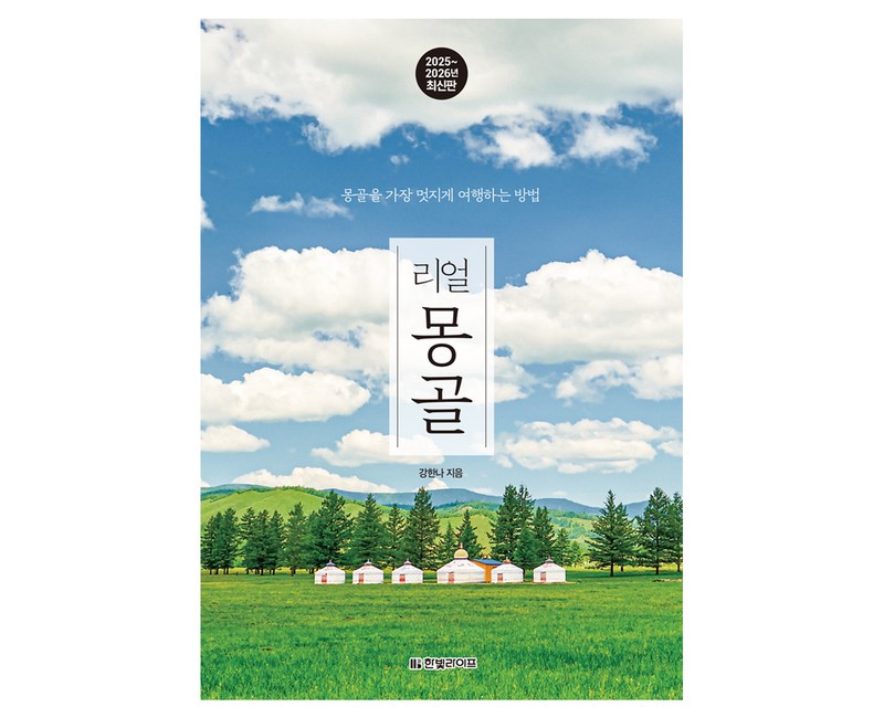 리얼 몽골(2025~2026):몽골을 가장 멋지게 여행하는 방법, 강한나, 한빛라이프
