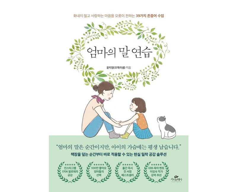 엄마의 말 연습:화내지 않고 사랑하는 마음을 오롯이 전하는 39가지 존중어 수업, 윤지영(오뚝이샘), 카시오페아
