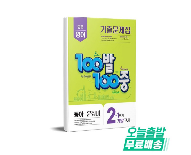 100발 100중 중등 영어 2-1 기말고사 기출문제집(동아 윤정미)(2025), 중등 2-1
