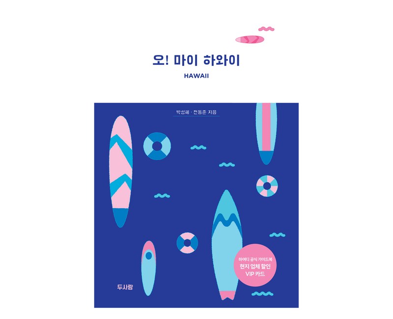 오! 마이 하와이, 두사람, 박성혜, 전동준