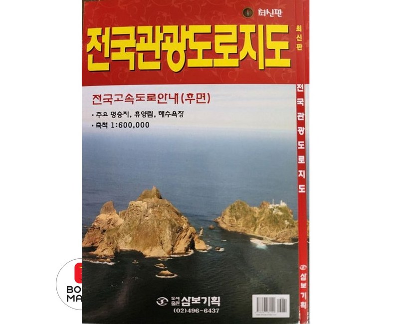 전국관광도로지도, 삼보기획, 심재경(저)