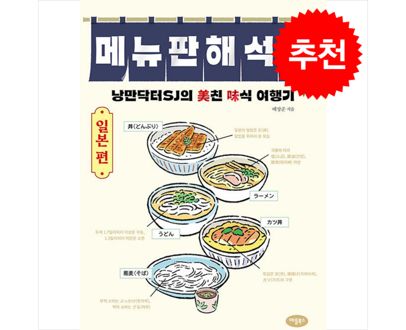 메뉴판 해석학 일본 편 + 쁘띠수첩 증정 (5/28 이후 발송 예정), 애플북스, 배상준