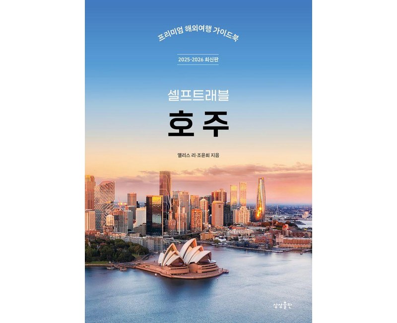 호주 셀프트래블 (2025-2026 최신판), 상상출판, 앨리스 리 조윤희