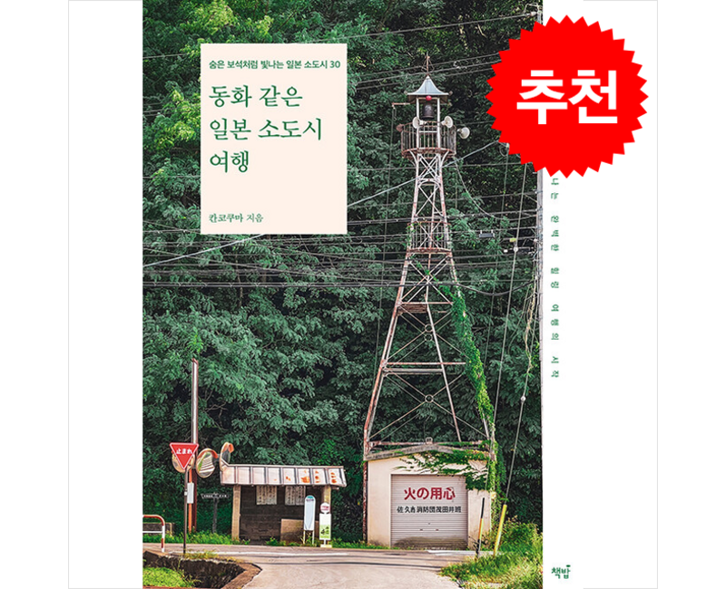 동화 같은 일본 소도시 여행 + 쁘띠수첩 증정, 책밥, 칸코쿠마