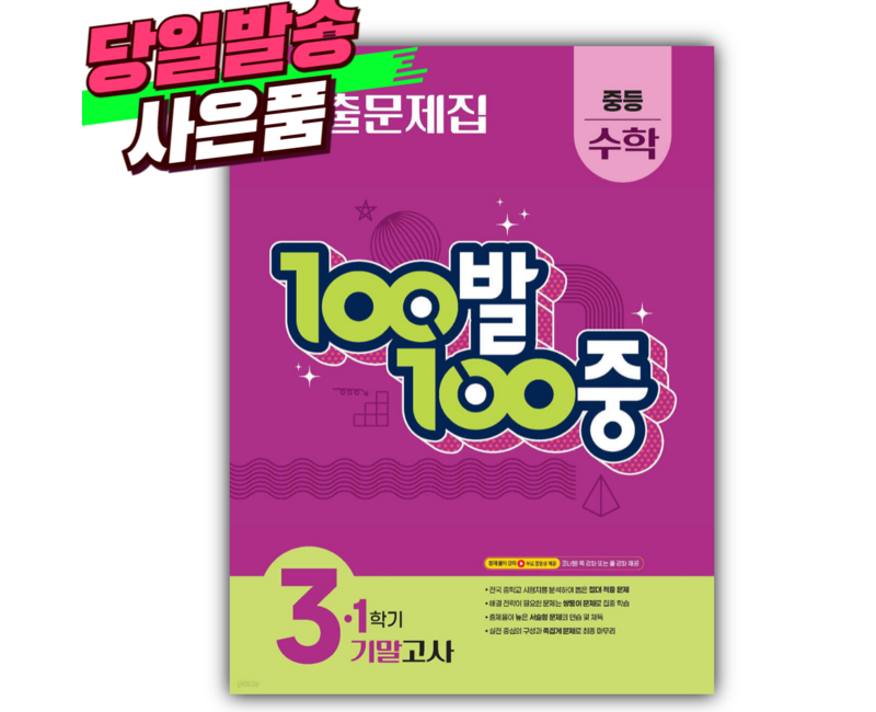 2025 백발백중 수학 중 3-1 기말고사 [오늘출발+선물], 수학영역, 중등3학년