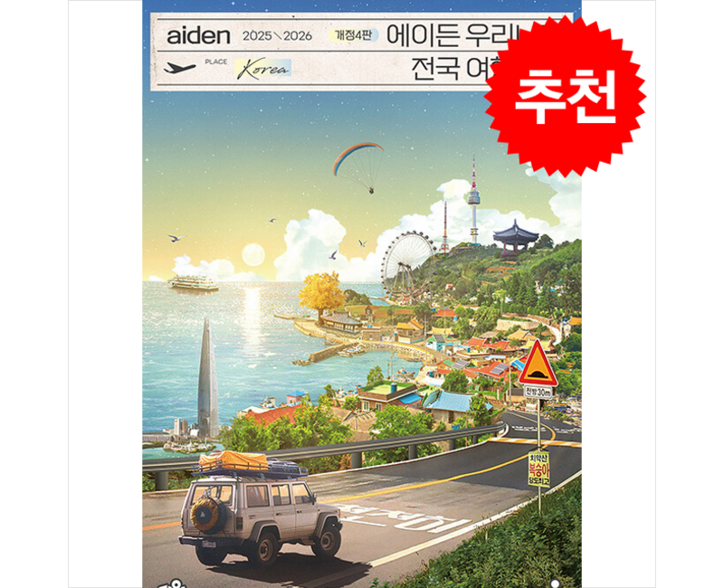 2025-2026 에이든 우리나라 전국 여행지도 + 쁘띠수첩 증정, 타블라라사, 이정기