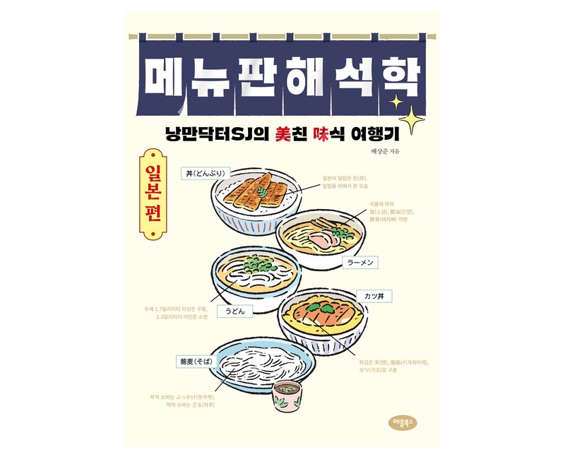 메뉴판 해석학 일본 편, 애플북스, 배상준