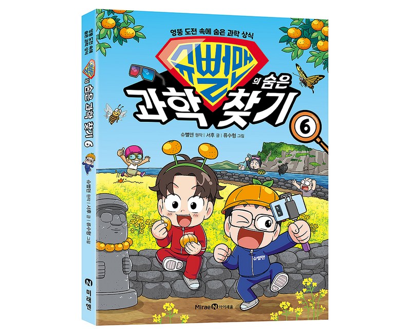 슈뻘맨의 숨은 과학 찾기 6:엉뚱 도전 속에 숨은 과학 상식, 서후, 미래엔아이세움, 6