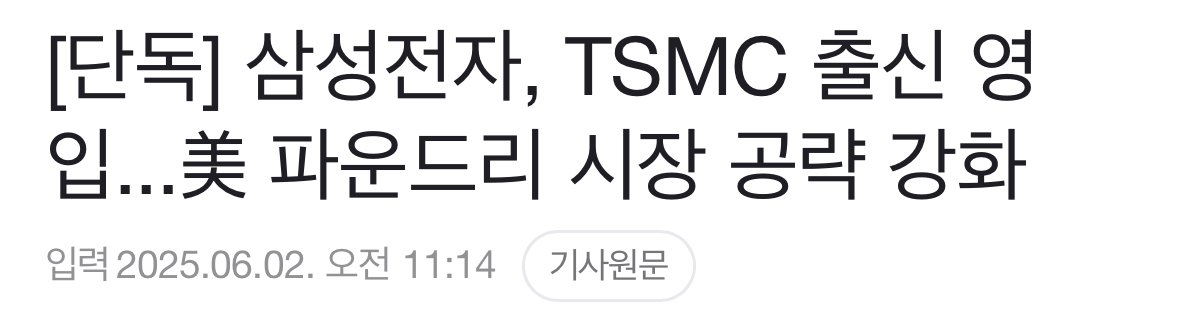 [단독] 삼성전자, TSMC에서 21년 일한 파운드리 전문가 영입
