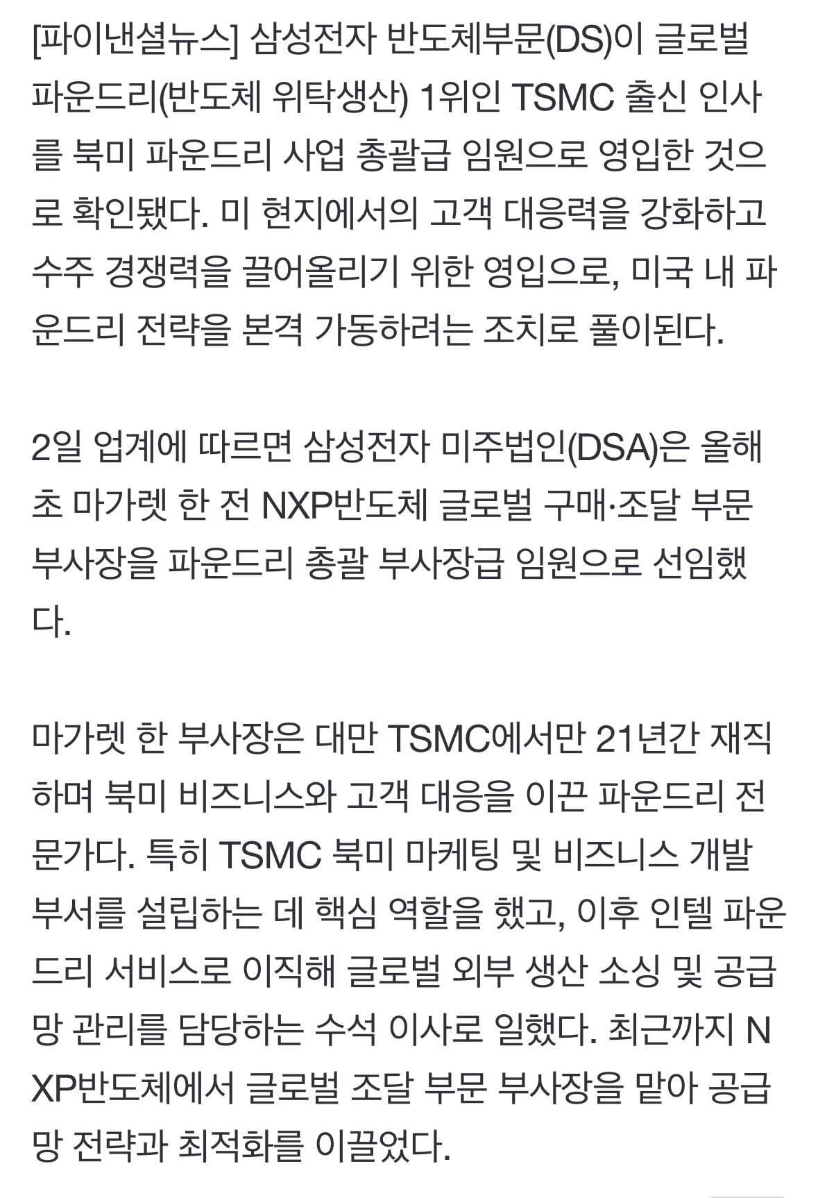 [단독] 삼성전자, TSMC에서 21년 일한 파운드리 전문가 영입