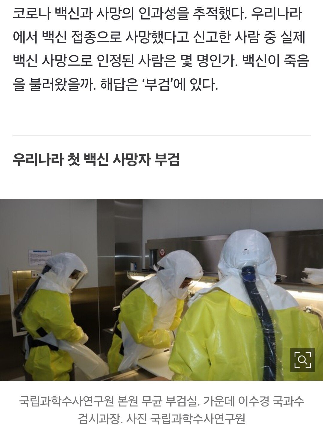 한국 첫 코로나 백신 사망자…22세 남자 심장서 발견된 것