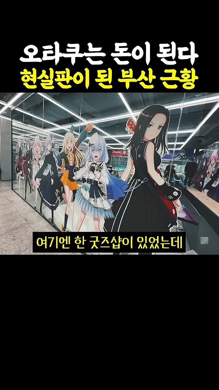 펌 ) 오타쿠는 돈이 된다 현실판이 된 부산근황