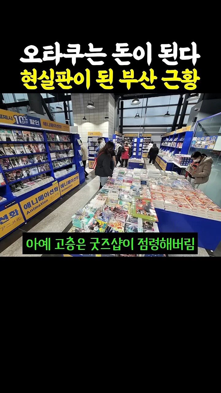 펌 ) 오타쿠는 돈이 된다 현실판이 된 부산근황