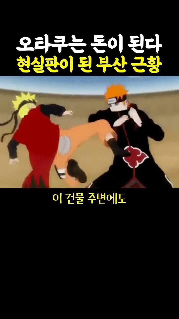 펌 ) 오타쿠는 돈이 된다 현실판이 된 부산근황