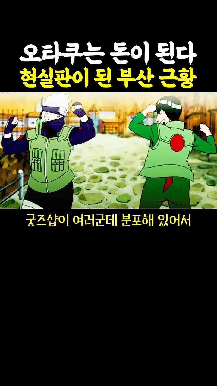 펌 ) 오타쿠는 돈이 된다 현실판이 된 부산근황
