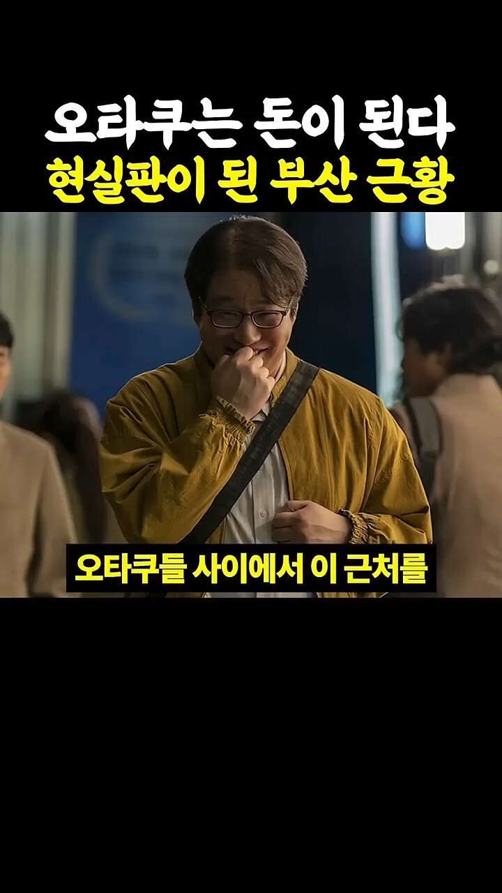 펌 ) 오타쿠는 돈이 된다 현실판이 된 부산근황